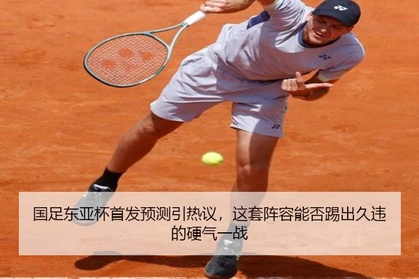 国足东亚杯首发预测引热议，这套阵容能否踢出久违的硬气一战